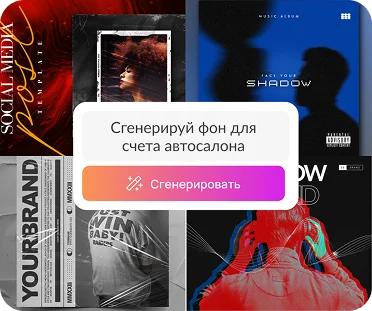 Генератор<br> изображений