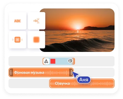 Звук и эффекты